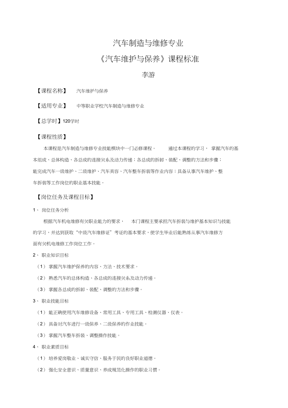 《汽車(chē)維護(hù)與保養(yǎng)》課程標(biāo)準(zhǔn)